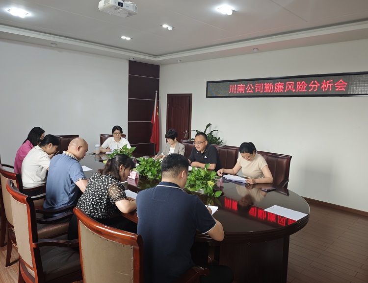 5.15川南ag手机官方官网召开勤廉风险分析会.jpg