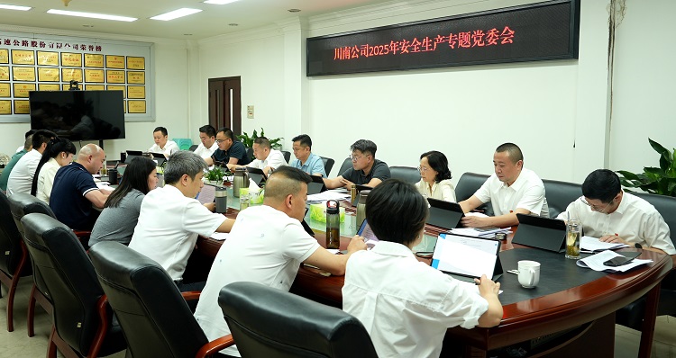 5.29川南ag手机官方官网召开2025年安全生产专题党委会2.jpeg