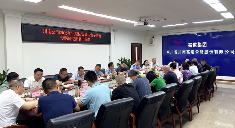 20250611川南ag手机官方官网召开2025年汛期防灾减灾安全防范专题研究部署工作会3.jpg