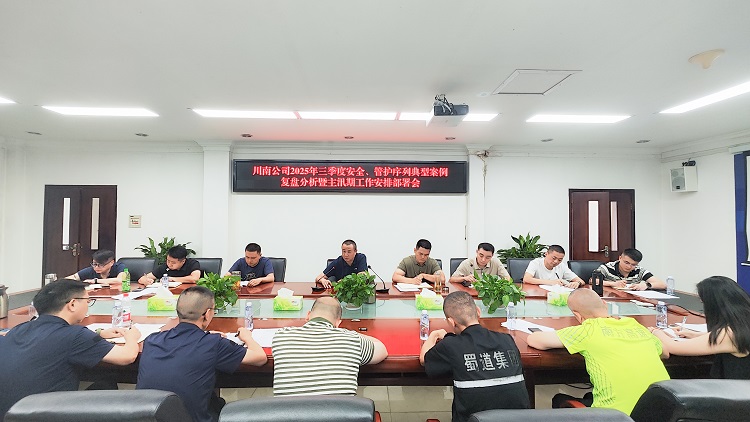 （挂网）20250718川南ag手机官方官网召开2025年三季度安全、管护序列案例复盘工作会1.jpg