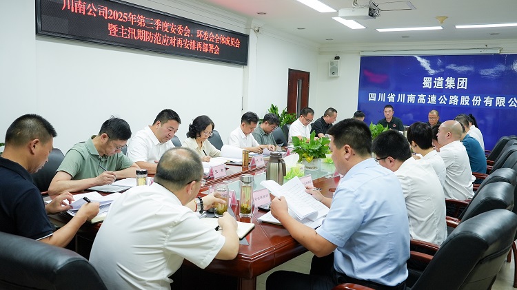 （挂网、微推）20250723川南ag手机官方官网召开2025年第三季度安委会、环委会全体成员会暨主汛期防范应对再安排再部署会.jpg