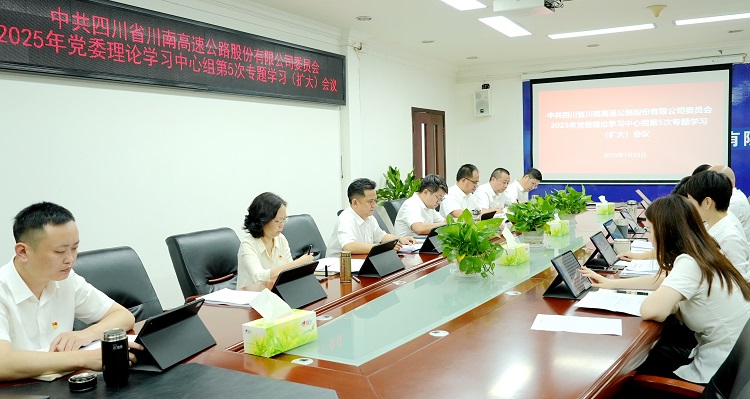 7.23川南ag手机官方官网2025年第5次中心组学习.JPG