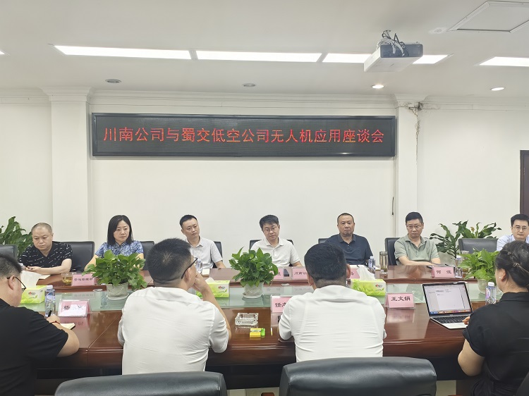 9.2川南ag手机官方官网与蜀交低空ag手机官方官网无人机应用座谈会.jpg