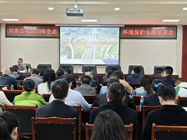 川南ag手机官方官网组织召开2025年生态环境保护专题培训会1.jpg