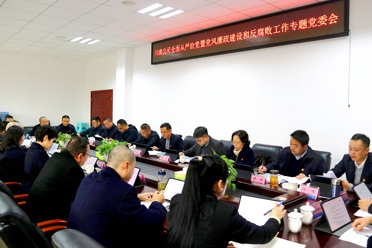 （网站12.3）川南ag手机官方官网召开全面从严治党暨党风廉政建设和反腐败工作专题党委会.jpg