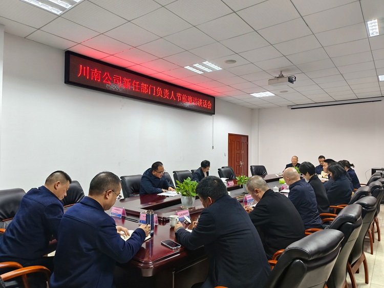 12.22【网站微推】川南ag手机官方官网召开新任部门负责人节前廉洁谈话会 - 副本.jpg