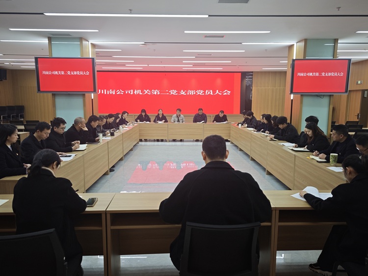 （网站）12.26川南ag手机官方官网机关第二党支部召开党员大会 - 副本.jpg