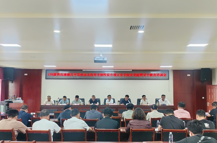 川南ag手机官方官网召开G76厦蓉高速安全韧性提升项目安全技术交底暨安全教育培训会 - 副本.jpg