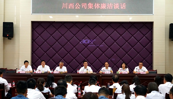 20210618川西ag手机官方官网开展集体廉洁谈话 推动作风持续向好  _副本.jpg