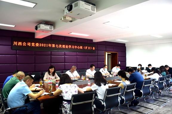 20210728川西ag手机官方官网党委召开2021年第6次中心组（扩大）学习会_副本_副本.jpg