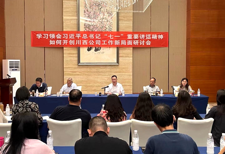 20210903川西ag手机官方官网召开学习领会习近平总书记“七一”重要讲话精神暨如何开创ag手机官方官网工作新局面研讨会_副本.jpg