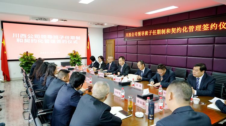 20211026川西ag手机官方官网举行全面推行领导班子成员任期制和契约化管理签约仪式.jpg