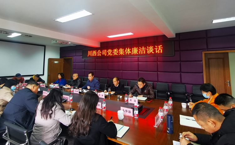 川西ag手机官方官网党委召开集体廉洁谈话会.jpg
