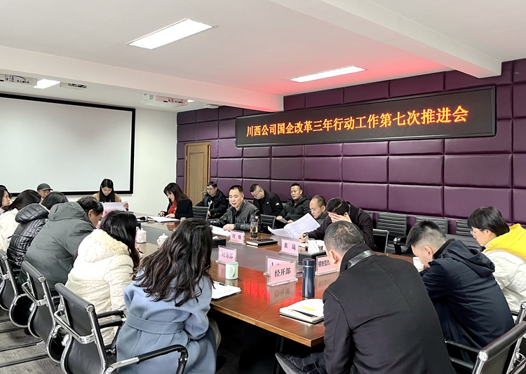 20220211川西ag手机官方官网召开国企改革三年行动工作第七次推进会 (2)_副本.jpg