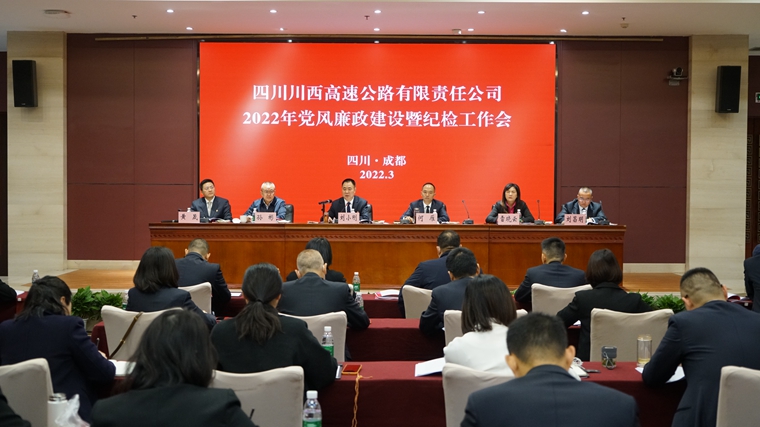 川西ag手机官方官网召开2022年党风廉政建设 暨纪检工作会.JPG