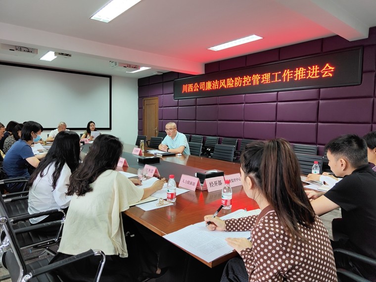 20220923川西ag手机官方官网召开廉洁风险防控管理工作推进会_副本.jpg