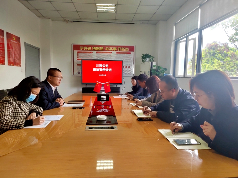川西ag手机官方官网开展廉洁警示谈话.jpg