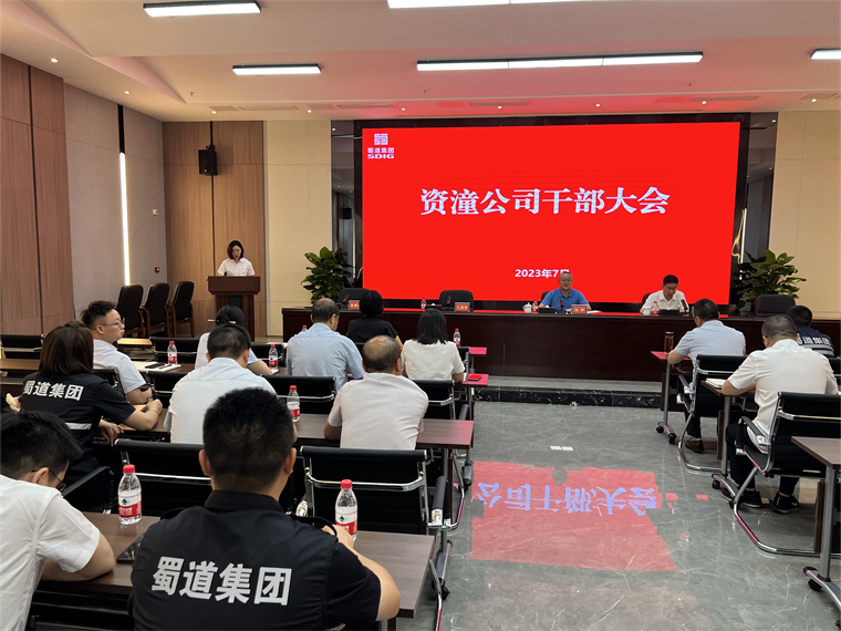 20230711资潼ag手机官方官网召开干部大会_副本.png