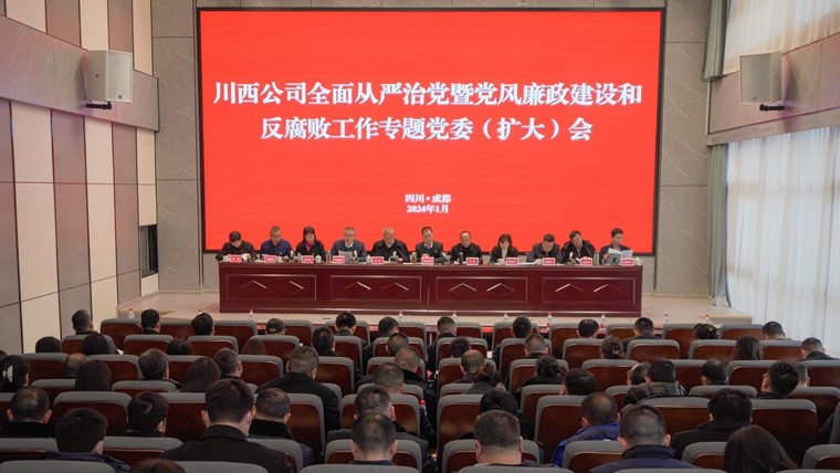 20240104坚定不移全面从严治党，持之以恒深化正风肃纪 --川西ag手机官方官网召开党风廉政专题党课暨集体廉政谈话_副本.jpg