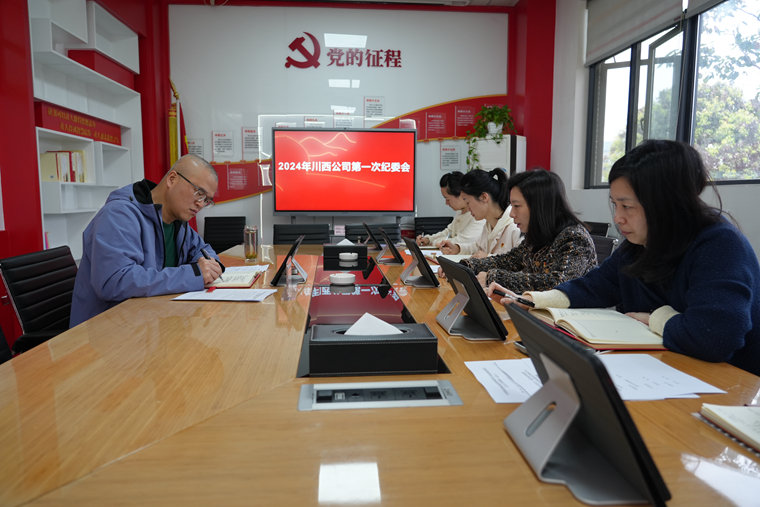 川西ag手机官方官网2024年第1次纪委会.jpg