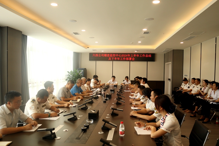 20240711 川西ag手机官方官网稽查监控中心组织召开2024年上半年工作总结暨下半年工作部署会_副本.jpg