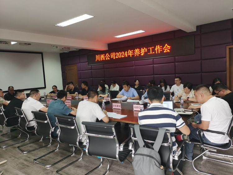 20240925川西ag手机官方官网组织召开2024年养护工作会_副本.jpg