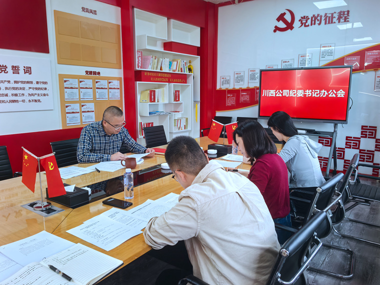 川西ag手机官方官网纪委召开纪委书记办公会.jpg