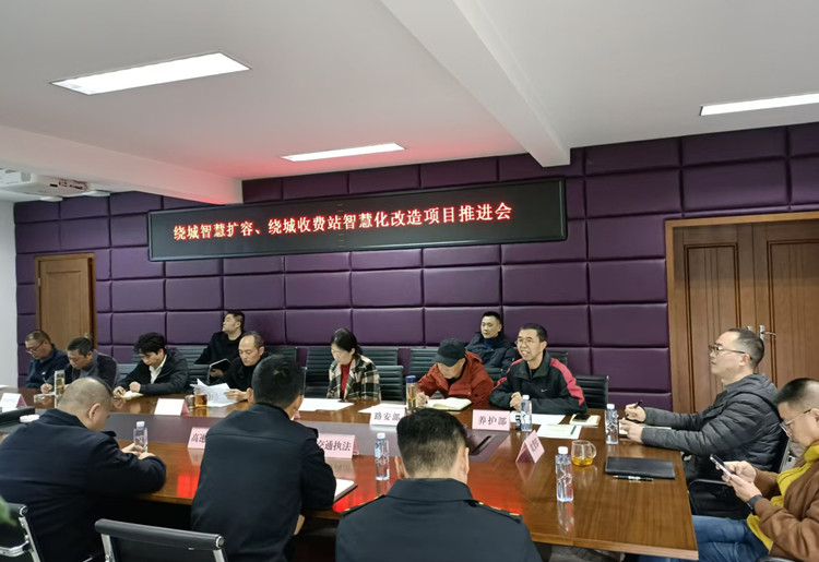20241119川西ag手机官方官网组织召开绕城智慧扩容、绕城收费站智慧化改造项目推进会（1）_副本.jpg