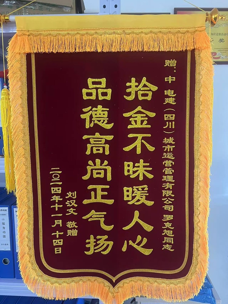 20241126渝蓉ag手机官方官网荣获“拾金不昧暖人心，品德高尚正气扬”锦旗_副本.jpg