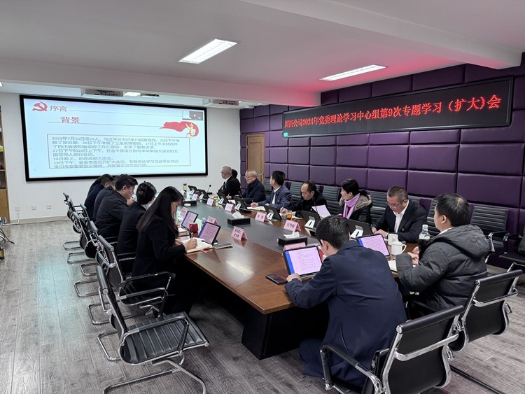 川西ag手机官方官网召开2024年党委理论学习中心组第9次专题学习（扩大）会议_副本.jpg