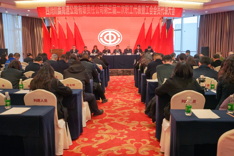 川西ag手机官方官网组织召开第三届二次职工代表大会暨工会会员代表大会_副本.jpg