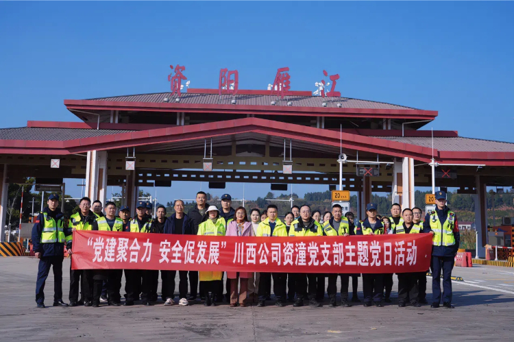 党建聚合力 安全促发展川西ag手机官方官网资潼党支部主题党日活动.jpg
