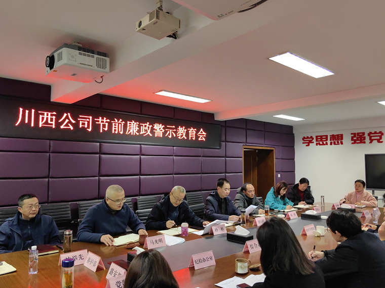 川西ag手机官方官网节前廉政警示教育会.jpg