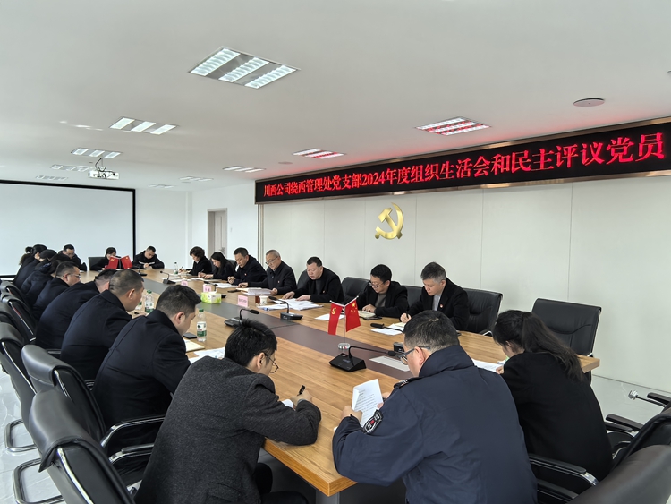 川西ag手机官方官网绕西管理处党支部开展2024年度组织生活会和民主评议党员3_副本.jpg