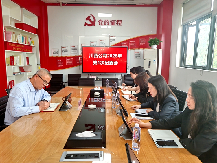 2025年第一次纪委会_副本.jpg
