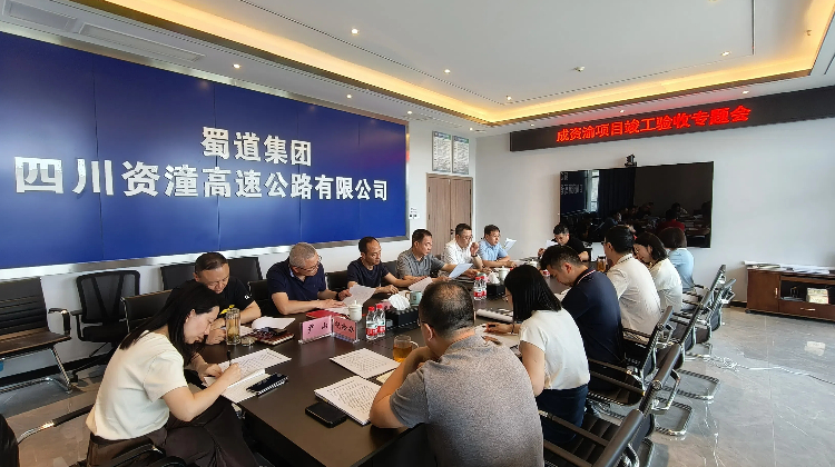成资渝项目竣工验收专题会.jpg