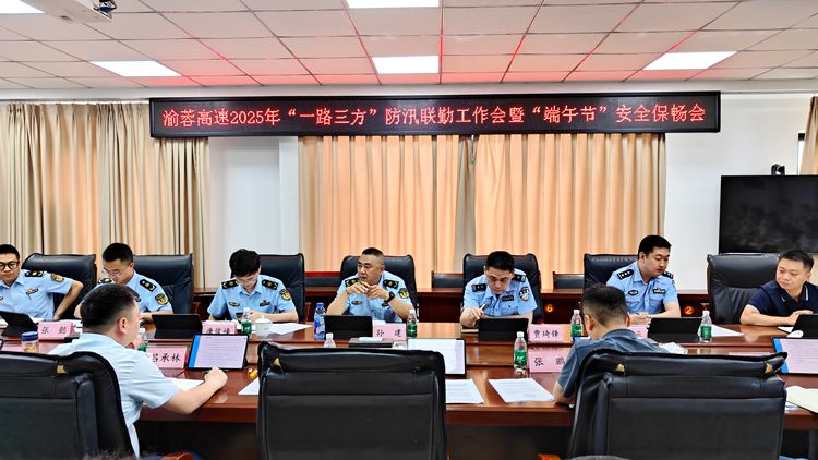 渝蓉高速开展“一路三方”防汛联勤工作会暨“端午节”安全保畅会 (1)_副本.jpg