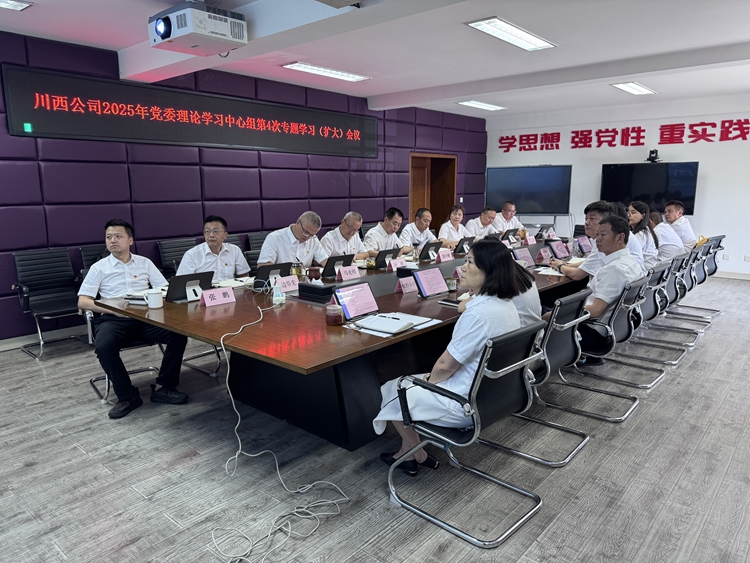 川西ag手机官方官网召开2025年党委理论学习中心组第4次专题学习_副本.jpg