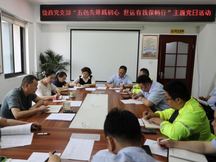 20250729 川西ag手机官方官网绕西管理处党支部开展 “五色先锋践初心 世运有我保畅行”主题党日活动暨绕西管理处7月安全环保工作会1.png