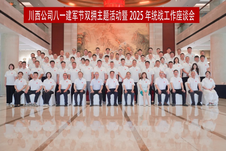 川西ag手机官方官网川西ag手机官方官网开展八一建军节双拥主题活动暨2025年统战工作座谈会_副本.jpg