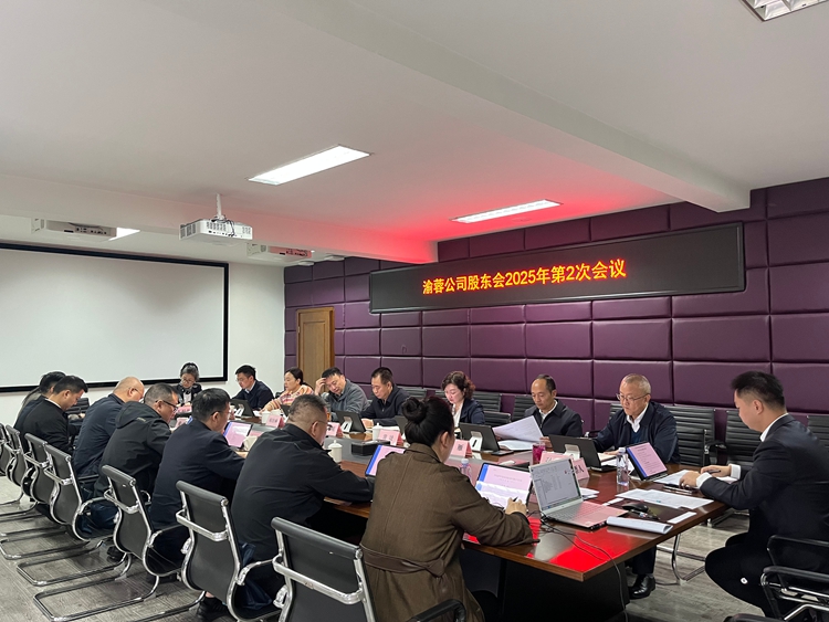 20251028渝蓉ag手机官方官网2025年第2次股东大会顺利召开2_副本.jpg