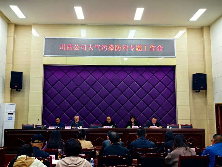 川西ag手机官方官网大气污染防治专题工作会_副本.jpg