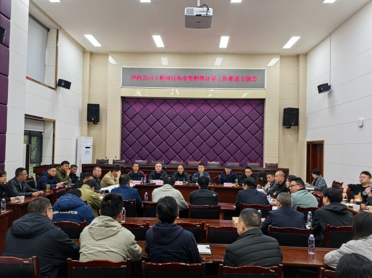 20251112川西ag手机官方官网组织召开工程项目内业资料暨计量工作推进会_副本.jpg