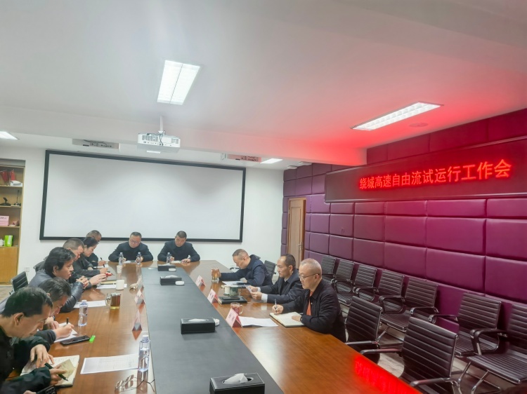 20251113川西ag手机官方官网组织召开绕城高速自由流试运行工作会_副本.jpg