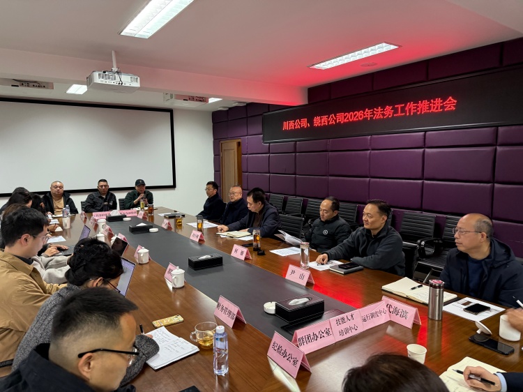 川西ag手机官方官网、绕西ag手机官方官网召开2026年法务工作推进会_副本.jpg