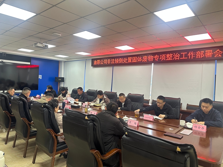 20260302渝蓉ag手机官方官网召开非法倾倒处置固体废物专项整治工作部署会 (1)_副本.jpg