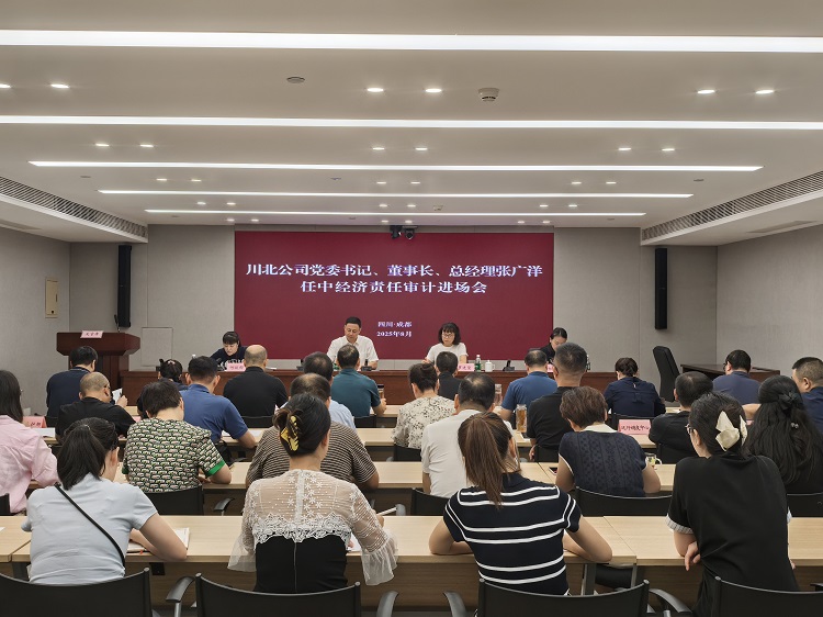 (信息)川高ag手机官方官网召开川北ag手机官方官网党委书记、董事长、总经理张广洋任中经济责任审计进场会(小.jpg