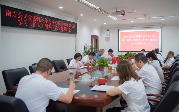 7.6南方ag手机官方官网党委理论学习中心组召开2021年第七次学习（扩大）暨第三次专题研讨会.jpg