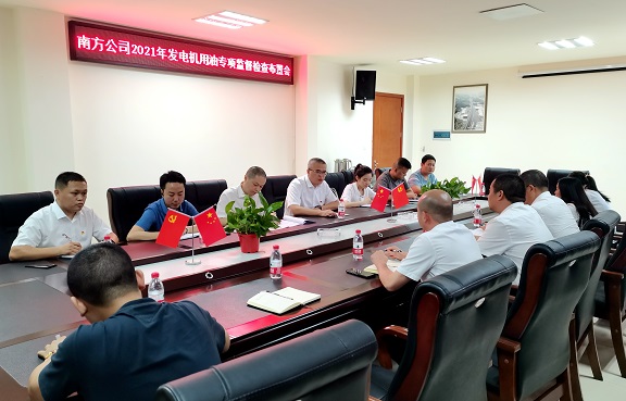 南方ag手机官方官网召开2021年发电机用油专项监督检查布置会.jpg