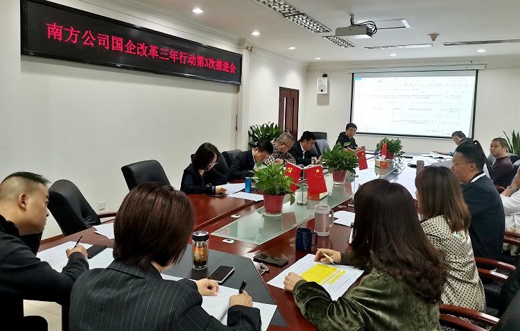 （信息）南方ag手机官方官网召开国企改革三年行动工作第3次推进会.jpg